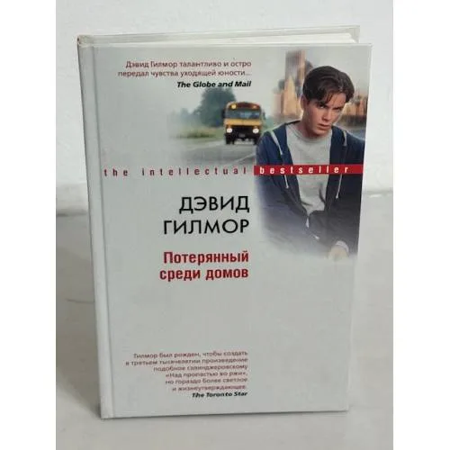 Book cover: Потерянный среди домов