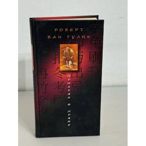 Book cover: Призрак в храме