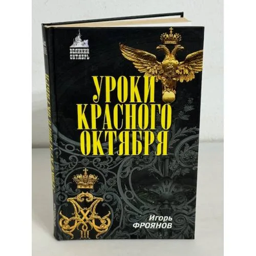 Book cover: Уроки Красного Октября