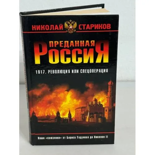 Book cover: Преданная Россия. Наши "союзники" от Бориса Годунова до Николая II