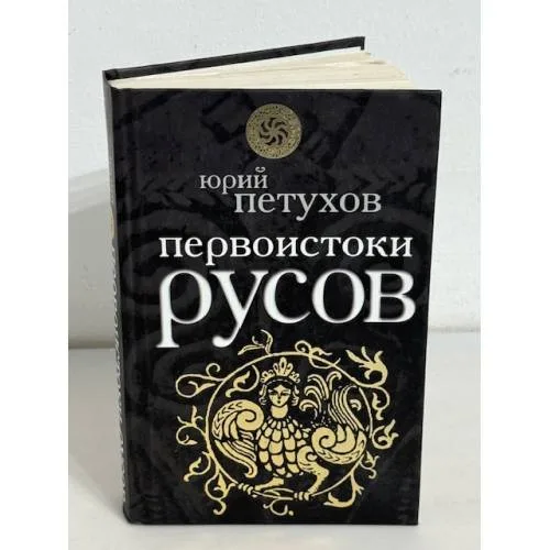 Book cover: Первоистоки Русов