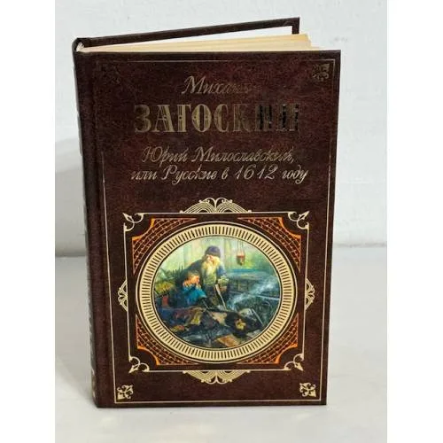 Book cover: Юрий Милославский, или Русские в 1612 году
