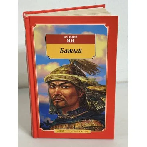 Book cover: Батый