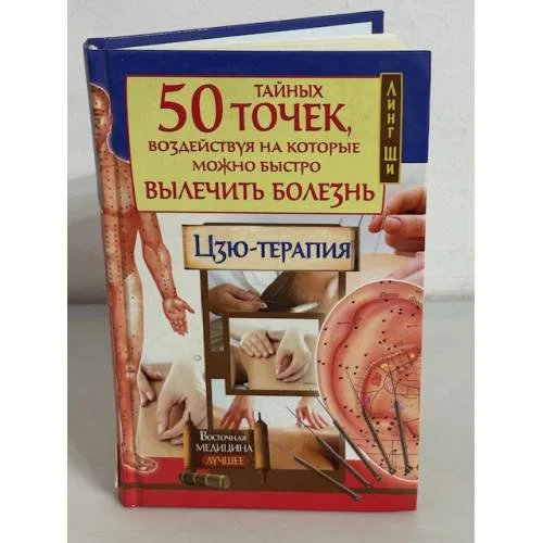 Book cover: 50 тайных точек, воздействуя на которые можно быстро вылечить болезнь. Цзю-терапия