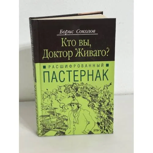 Book cover: Кто вы, доктор Живаго?