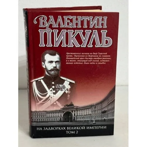 Book cover: На задворках Великой империи. В двух томах. Том 2. Белая ворона
