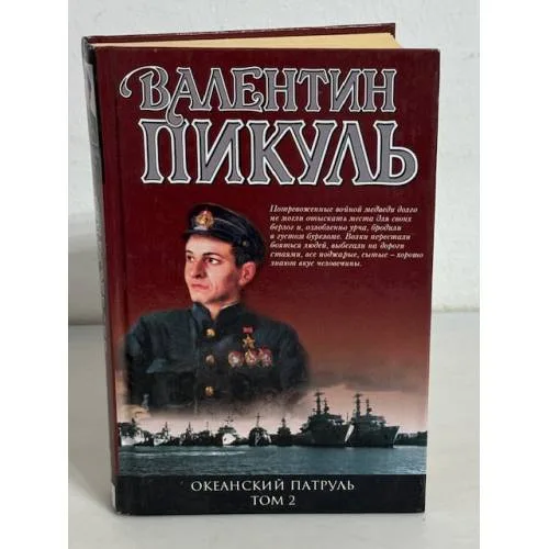 Book cover: Океанский патруль. В двух томах. Том 2. Ветер с океана