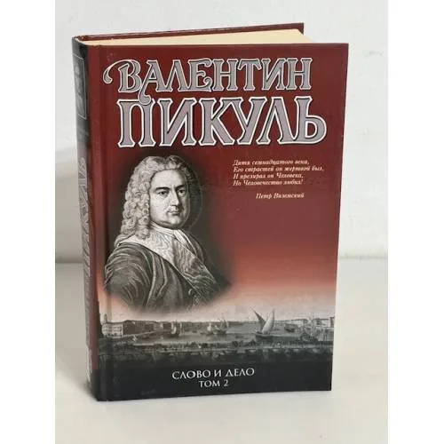 Book cover: Слово и дело. В двух томах. Том 2. Мои любезные конфиденты