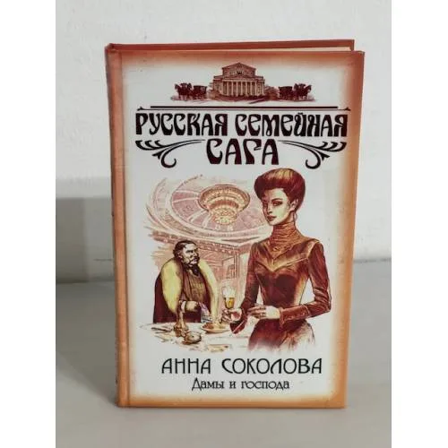 Book cover: Дамы и господа