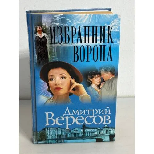 Book cover: Избранник Ворона