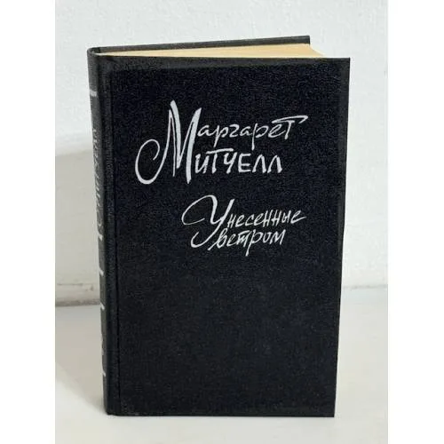 Book cover: Унесенные ветром. В двух томах. Том 1