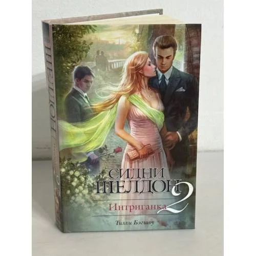 Book cover: Интриганка - 2