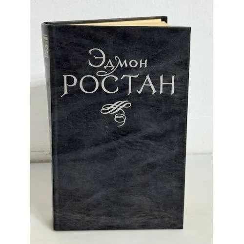 Book cover: Эдмон Ростан. Пьесы