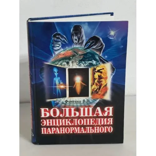 Book cover: Большая энциклопедия паранормального