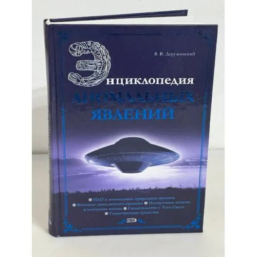 Book cover: Энциклопедия аномальных явлений