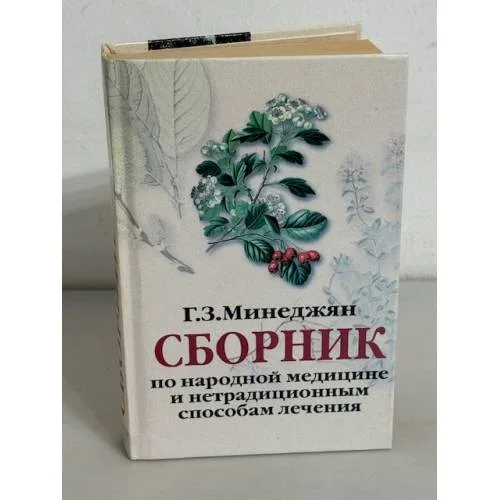 Book cover: Сборник по народной медицине и нетрадиционным способам лечения