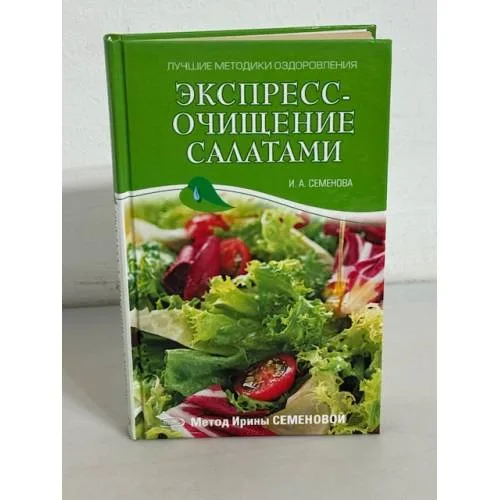 Book cover: Экспресс-очищение салатами. Метод Ирины Семеновой