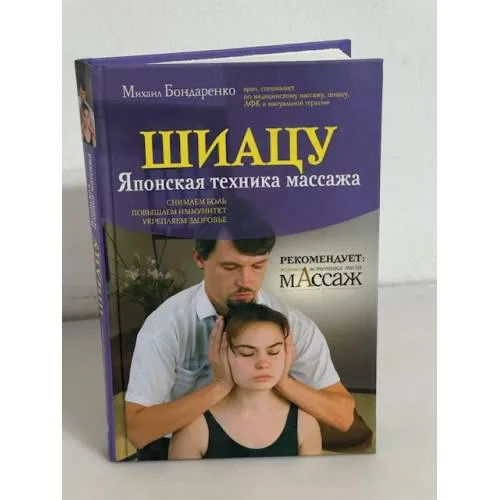 Book cover: Шиацу. Японская техника массажа