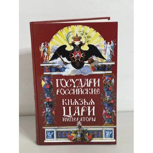Book cover: Государи Российские. Князья, Цари, Императоры