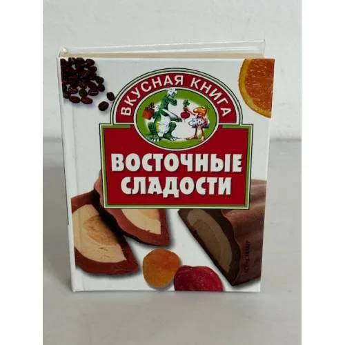 Book cover: Восточные сладости