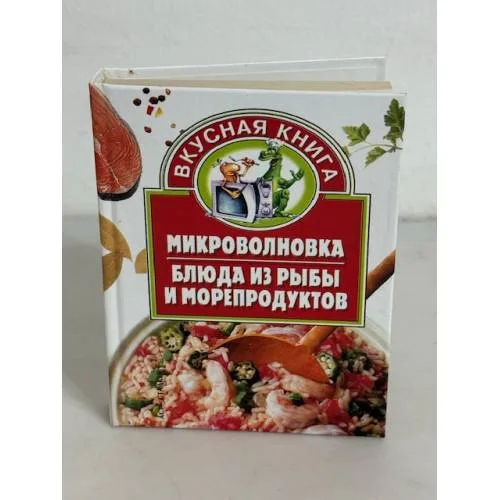Book cover: Микроволновка. Блюда из рыбы и морепродуктов