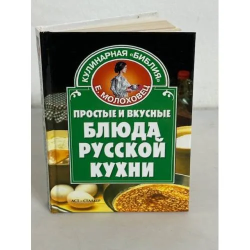 Book cover: Простые и вкусные блюда русской кухни