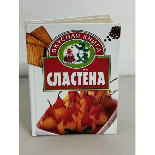 Book cover: Сластёна