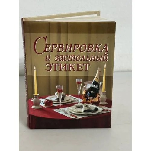 Book cover: Сервировка и застольный этикет