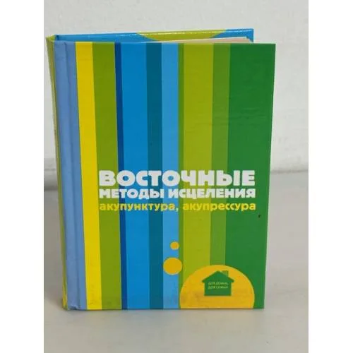 Book cover: Восточные методы исцеления. Акупунктура, акупрессура