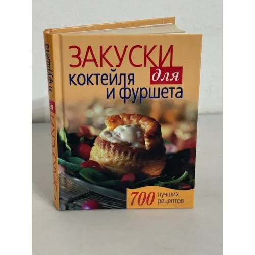 Book cover: Закуски для коктейля и фуршета