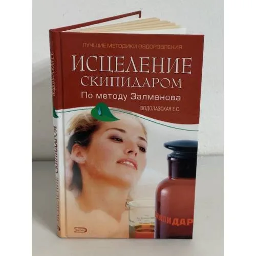 Book cover: Исцеление скипидаром по методу Залманова