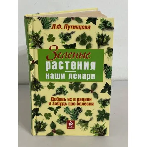 Book cover: Зеленые растения - наши лекари