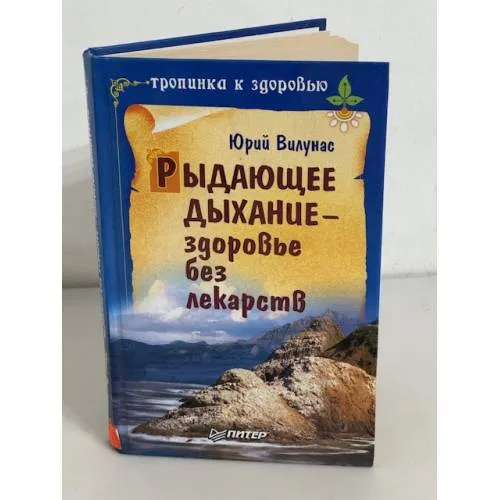 Book cover: Рыдающее дыхание - здоровье без лекарств