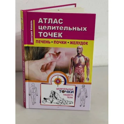 Book cover: Атлас целительных точек. Печень, почки, желудок
