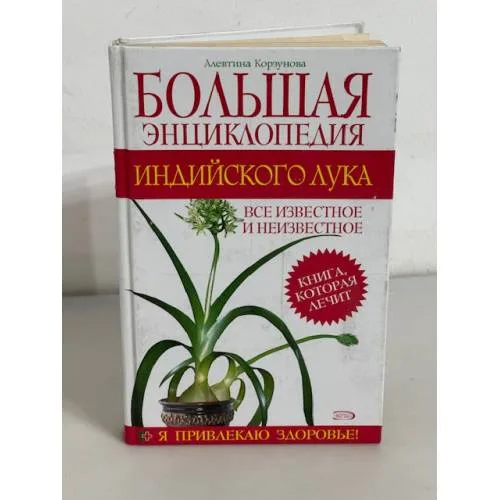 Book cover: Большая энциклопедия индийского лука