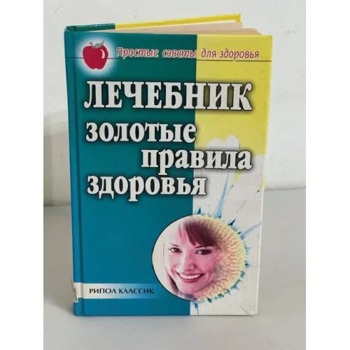 Book cover: Лечебник. Золотые правила здоровья