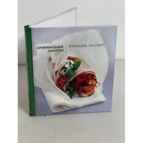 Book cover: Оригинальные закуски. Внимание, на старт!