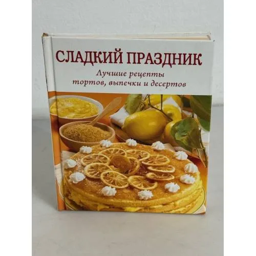 Book cover: Сладкий праздник. Лучшие рецепты тортов, выпечки и десертов
