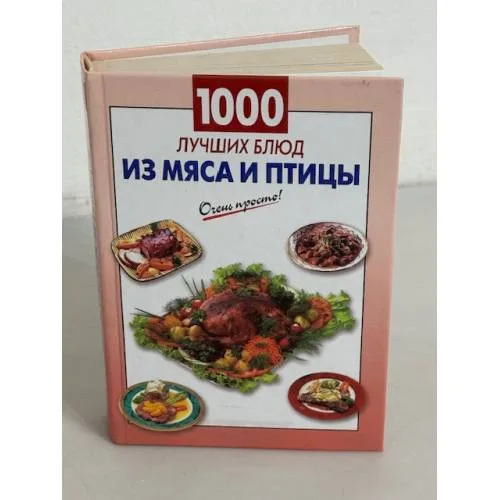 Book cover: 1000 лучших блюд из мяса и птицы