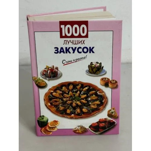 Book cover: 1000 лучших закусок