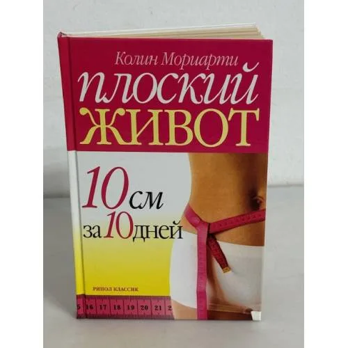 Book cover: Плоский живот. 10 см за 10 дней