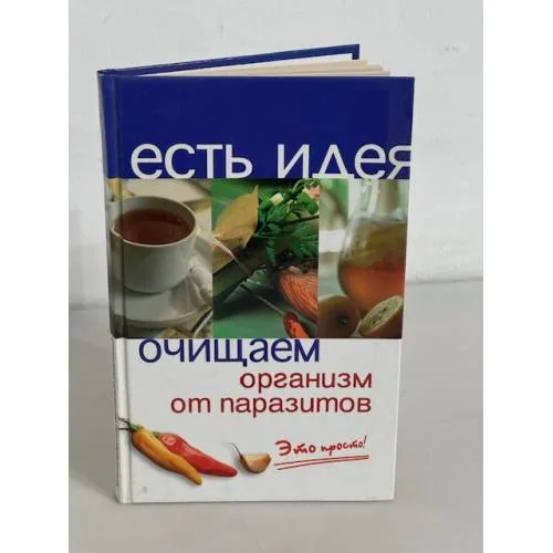 Book cover: Очищаем организм от паразитов. Это просто!