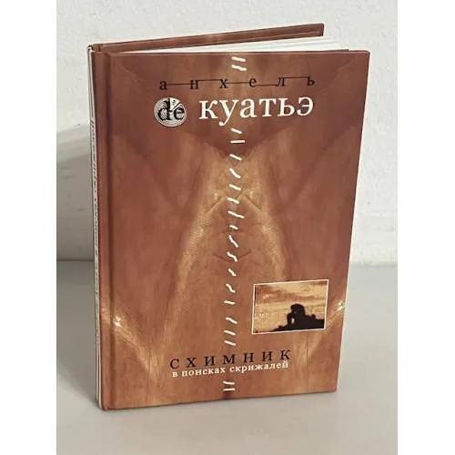Book cover: Схимник. В поисках скрижалей. Книга 1