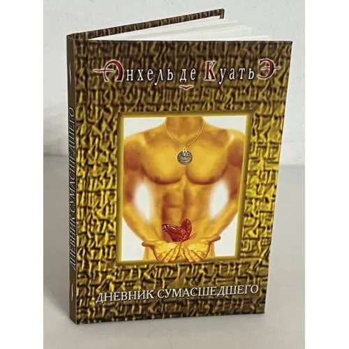 Book cover: Дневник сумасшедшего. Четвертая скрижаль завета. Книга 5