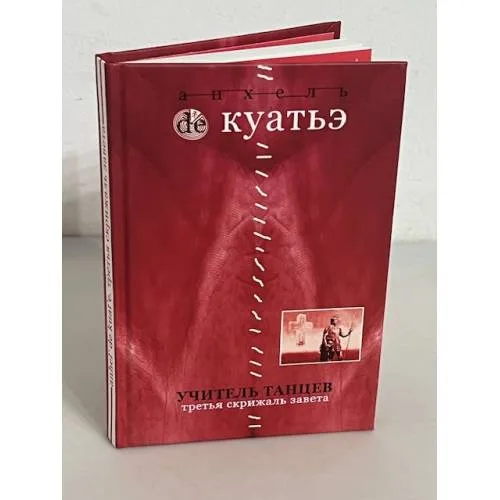 Book cover: Учитель танцев. Третья скрижальзавета. Книга 4