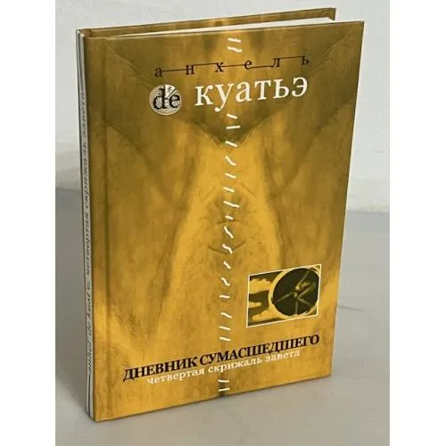 Book cover: Дневник сумасшедшего. Четвертая скрижаль завета