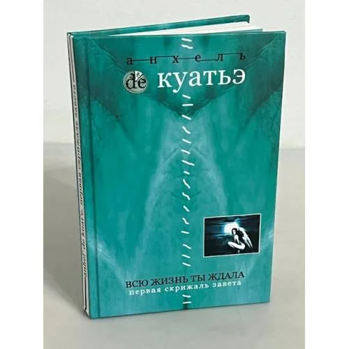 Book cover: Всю жизнь ты ждала. Первая скрижаль завета. Книга 2