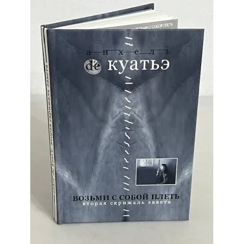 Book cover: Возьми с собой плеть. Вторая скрижаль завета. Книга 3