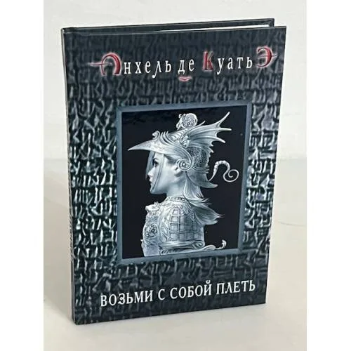 Book cover: Возьми с собой плеть
