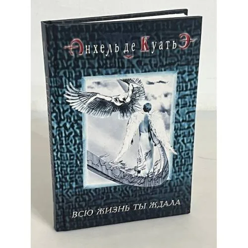 Book cover: Всю жизнь ты ждала